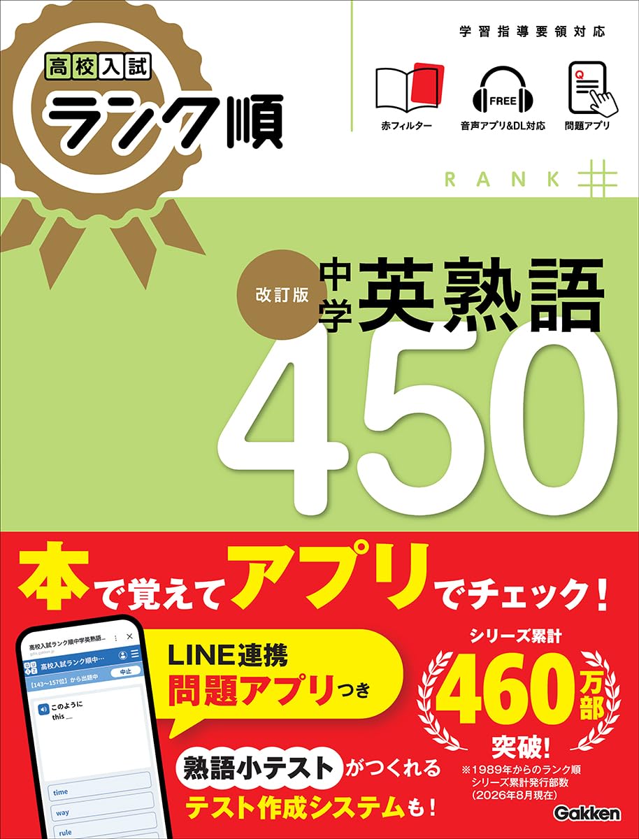 科学 国語 理科 英熟語 英単語 社会 地理 高校入試 参考者セット 高校入試 ランク順 中学英熟語450 改訂版 | Gakken |本 | 通販 | Amazon